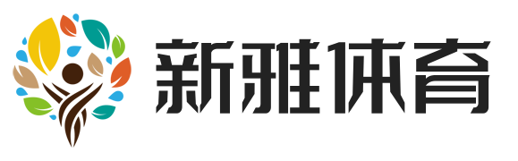 新雅体育